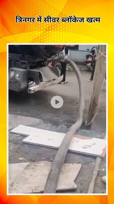 सरस्वती विहार: त्रिनगर में सीवर ब्लॉकेज खत्म, विधायक तिलक राम गुप्ता की पहल से मिली राहत