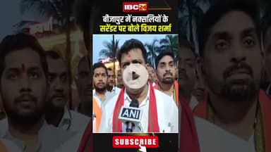 बीजापुर में नक्सलियों के सरेंडर पर बोले विजय शर्मा। #shortsvideo #vijaysharma #naxalism #surrender