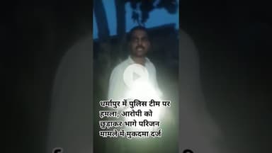 धर्मापुर में पुलिस टीम पर हमला, आरोपी को छुड़ाकर भागे परिजन मामले में मुकदमा दर्ज #bisalpur