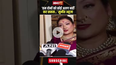 ‘हम दोनों को कोई अलग नहीं कर सकता’..सुनीत अहूजा। #shortsvideo #sunitaahuja #ganeshchaturthi2025