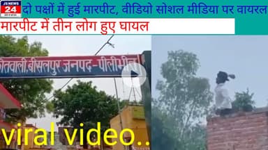 पीलीभीत:- दो पक्षों में हुई मारपीट वीडियो सोशल मीडिया पर वायरल@ShariqJSNews24