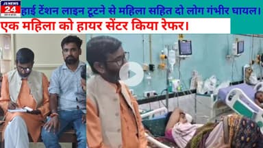 पीलीभीत:- हाई टेंशन लाइट टूटने से महिला सहित दोनों गंभीर घायल अस्पताल पहुंचे किसान नेता।@Shariq