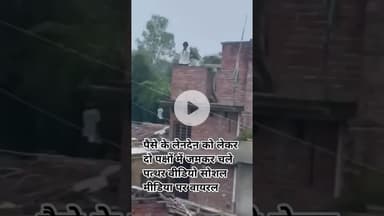 पैसे के लेनदेन को लेकर दो पक्षों में जमकर चले पत्थर वीडियो सोशल मीडिया पर वायरल #bisalpur