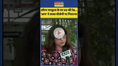 सौरभ भारद्वाज के घर ED की रेड...'आप' ने साधा बीजेपी पर निशाना! | #shorts #saurabhbharadwaj #edraid