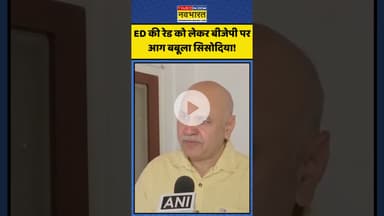 ED की रेड को लेकर बीजेपी पर आग बबूला सिसोदिया! | #shorts #saurabhbharadwaj #manishsisodia #edraid