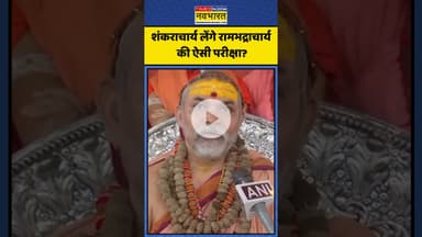 शंकराचार्य लेंगे रामभद्राचार्य की ऐसी परीक्षा? | #shorts #avimukteshwaranand #rambhadracharya