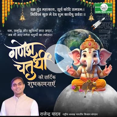 @गणेश_चतुर्थी की हार्दिक शुभकामनाएं।
Best wishes for #Ganesh_Chaturthi.
@Bhartiya_Kisan_Sangthan 
 #भारतीय_किसान_संगठन 
#राष्ट्रीय_अध्यक्ष
@National_President