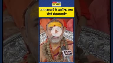 रामभद्राचार्य के दावों पर क्या बोले शंकराचार्य? | #shorts #rambhadracharya #avimukteshwaranand