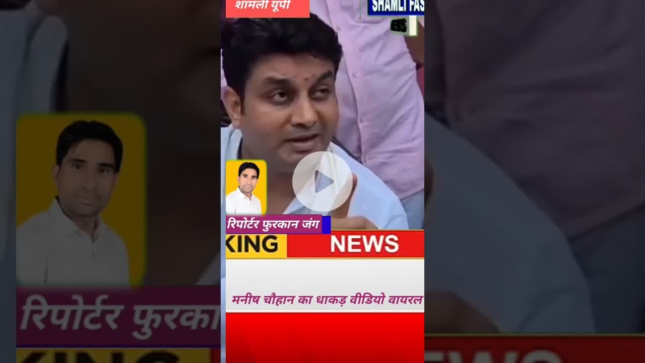 शामली:भाजपा नेता मनीष चौहान का वीडियो वायरल वायरल वीडियो से मची खलबली#Virendra Singh#BJP