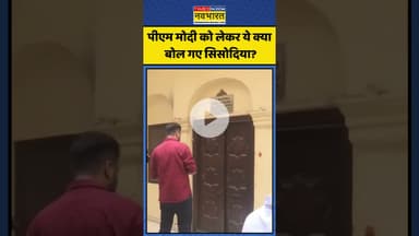 पीएम मोदी को लेकर ये क्या बोल गए सिसोदिया? | #shorts #manishsisodia #saurabhbharadwaj #edraid