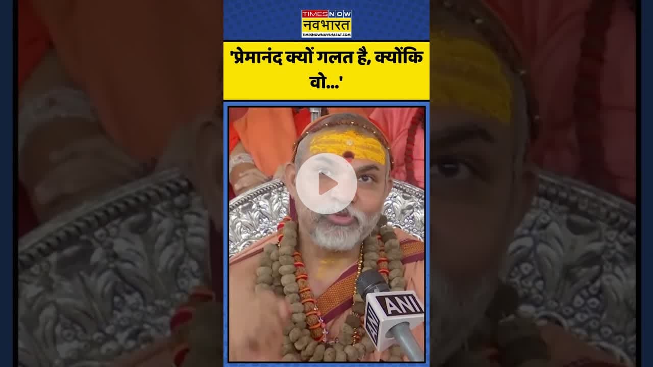 Premanand को लेकर क्या बोले शंकराचार्य? | #shorts #premanand #avimukteshwaranand #rambhadracharya