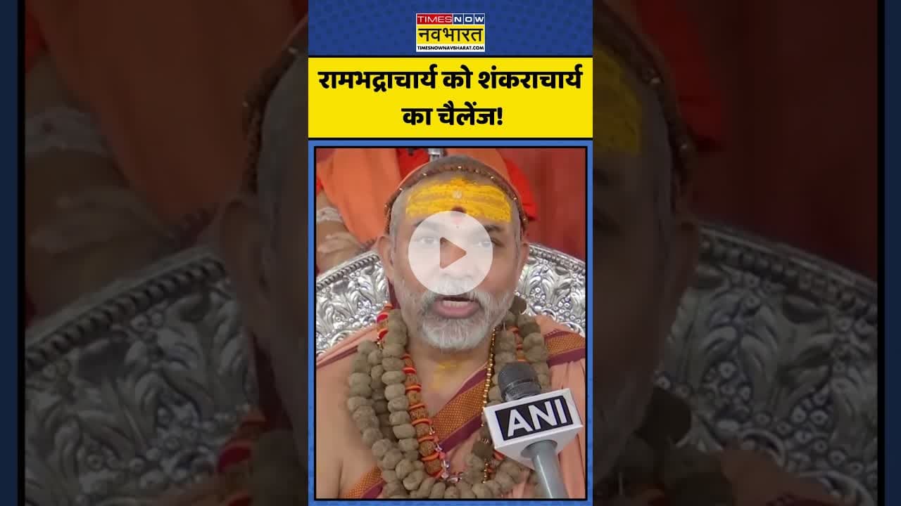 रामभद्राचार्य को शंकराचार्य का चैलेंज! | #shorts #avimukteshwaranand #rambhadracharya #premanand