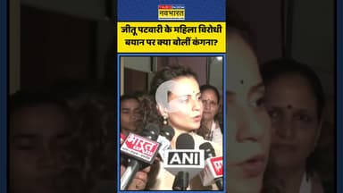 जीतू पटवारी के महिला विरोधी बयान पर क्या बोलीं कंगना? | #shorts #kanganaranaut #jitupatwari