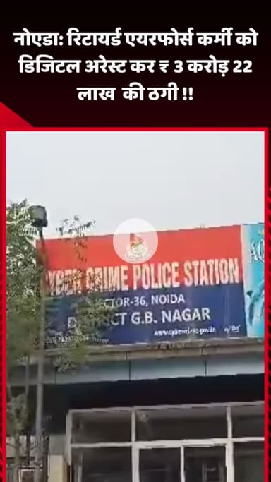 गौतम बुद्ध नगर: नोएडा में रिटायर्ड एयरफोर्स कर्मी को डिजिटल अरेस्ट कर ठगे गए ₹3 करोड़ 22 लाख