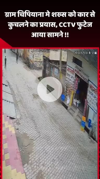 दादरी: ग्राम चिपियाना में एक व्यक्ति को कार से कुचलने का किया गया प्रयास, घटना CCTV में कैद