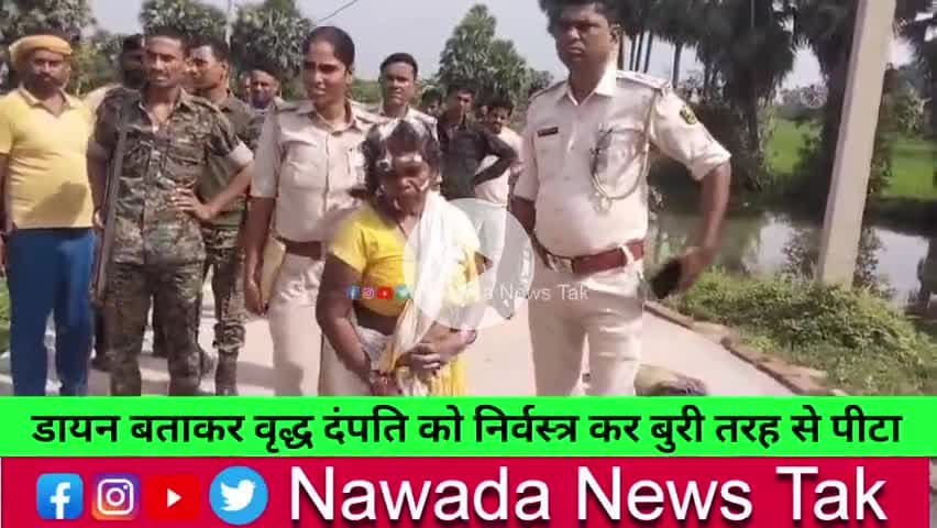 नवादा में डायन बताकर वृद्ध दंपति को निर्वस्त्र कर बुरी तरह से पी*टा,पति को उतारा मौत के घाट #सोनू
