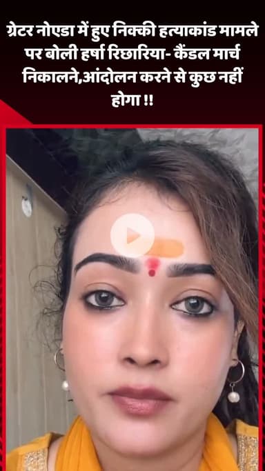 गौतम बुद्ध नगर: ग्रेटर नोएडा में निक्की हत्याकांड पर हर्षा रिछारिया ने कहा- कैंडल मार्च और आंदोलन से कुछ नहीं होगा