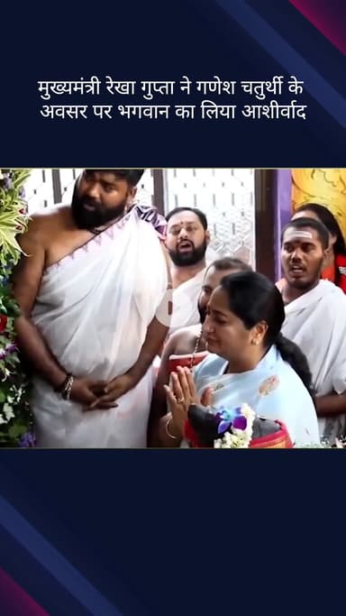 कनाट प्लेस: दिल्ली की मुख्यमंत्री रेखा गुप्ता ने गणेश चतुर्थी पर कनॉट प्लेस के हनुमान मंदिर में दर्शन कर आशीर्वाद लिया