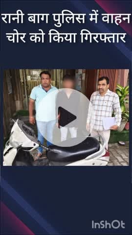 सरस्वती विहार: रानी बाग पुलिस ने गश्त के दौरान वाहन चोर को गिरफ्तार किया, चोरी की स्कूटी बरामद