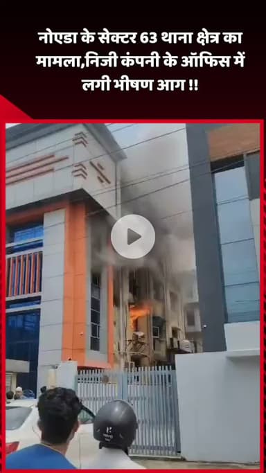 दादरी: नोएडा के सेक्टर 63 थाना क्षेत्र में निजी कंपनी के ऑफिस में लगी भीषण आग