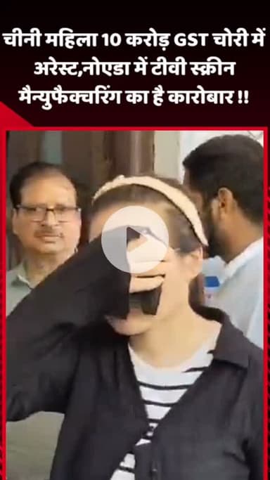 गौतम बुद्ध नगर: चीनी महिला को 10 करोड़ की GST चोरी के मामले में अरेस्ट किया गया, नोएडा में टीवी स्क्रीन मैन्युफैक्चरिंग का है कारोबार
