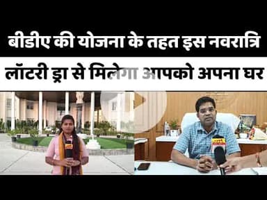 Bareilly BDA की योजना के तहत इस नवरात्रि लॉटरी ड्रा से मिलेगा आपको अपना घर...