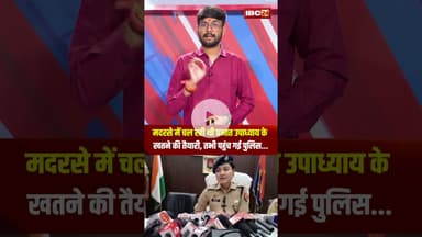मदरसे में चल रही थी प्रभात उपाध्याय के खतने की तैयारी..तभी पहुंच गई Police...#shortvideo #bareilly