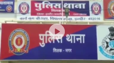 इंदौर: शादीशुदा युवक ने शादी का झांसा देकर युवती से किया बलात्कार, तिलक नगर थाने में मामला दर्ज