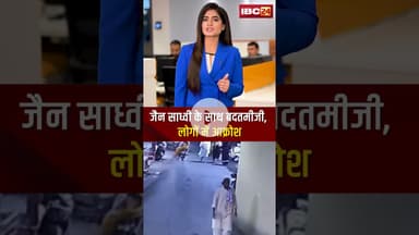 जैन साध्वी के साथ बदतमीजी..लोगों में आक्रोश। #shortvideo #ujjain #jainsadhvi