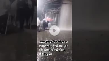 माता वैष्णो देवी मंदिर के पास कल हुएं लैंडस्लाइड में मरने वालों की संख्या 30 पहुंची।