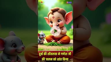 जानिए भगवान गणेश को दूर्वा घास क्यों चढ़ायी जाती है ? #LordGanesha #GaneshUtsav #FestivalOfJoy