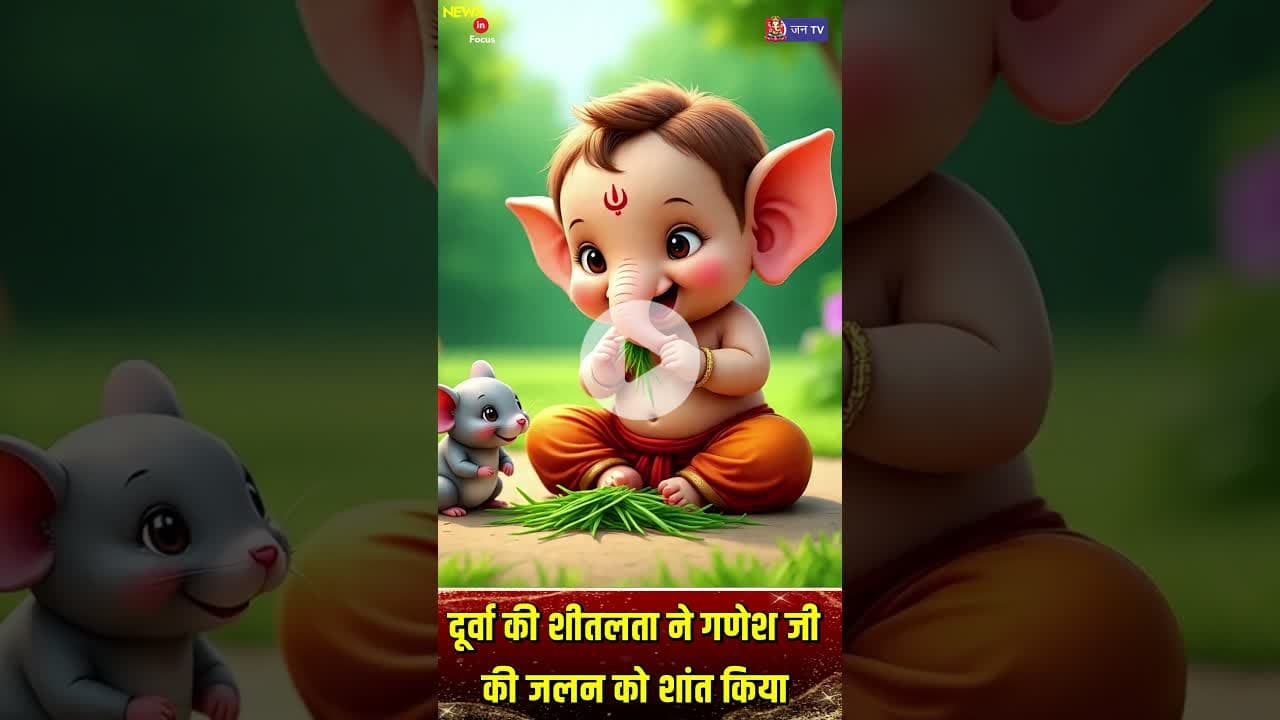 जानिए भगवान गणेश को दूर्वा घास क्यों चढ़ायी जाती है ? #LordGanesha #GaneshUtsav #FestivalOfJoy