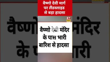 Vaishno Devi Yatra Route पर Landslide से हुआ बड़ा हादसा! #etnowswadesh #vaishnodevi #shortsfeed