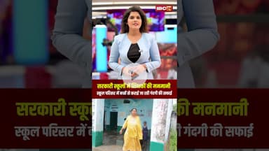 सरकारी स्कूलों में शिक्षकों की मनमानी। स्कूल परिसर में बच्चों से कराई जा रही सफाई।#shorts #mpsatna
