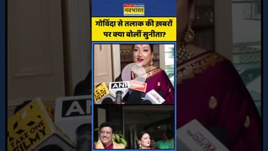 Govinda से तलाक की ख़बरों पर क्या बोलीं Sunita? | #shorts #govinda #sunitagovida #bollywood