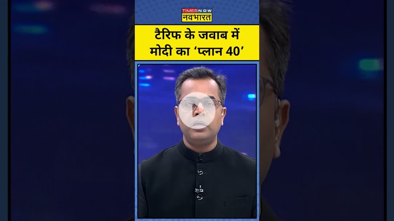 Tariff के जवाब में PM Modi का ‘प्लान 40’| Trump Tariffs | News Ki Pathshala |tnnb #shorts #tariffwar