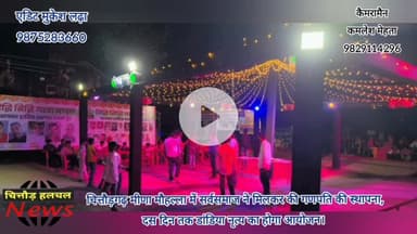 चित्तौड़गढ़। मीणा मौहल्ला में सर्वसमाज ने की गणपति स्थापना, दस दिन तक रहेगी गरबा की धूम।