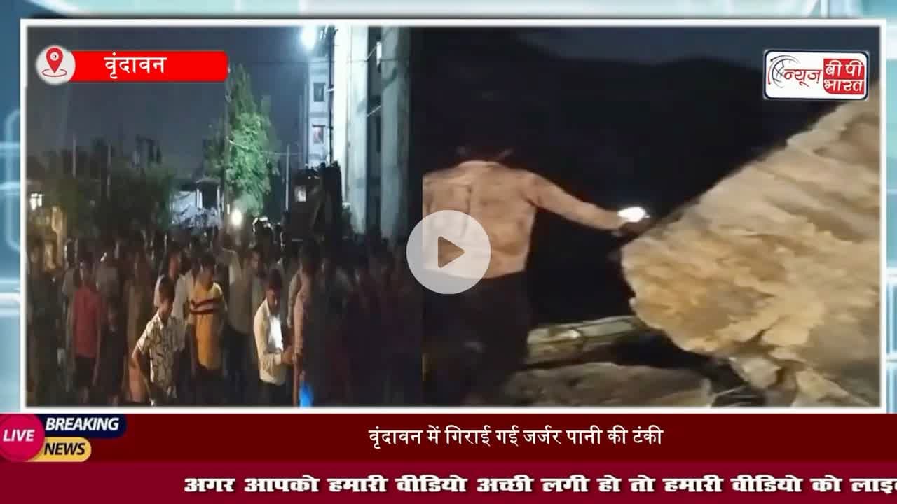वृंदावन: कांशीराम कॉलोनी में ध्वस्त की गई 300 KL पानी की टंकी, दो और जल्द ध्वस्त होंगी, सुरक्षा रही चाक-चौबंद
#Vrindavan #वृंदावन #पानी #टंकी #सुरक्षा