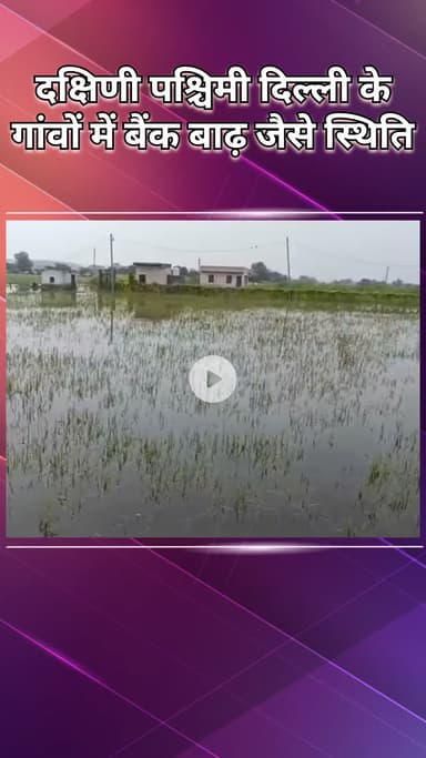 नजफगढ़: ढांसा समेत कई गांवों में खेत डूबे, चौधरी सुरेन्द्र सोलंकी ने ₹50 हजार प्रति एकड़ मुआवजे की मांग उठाई