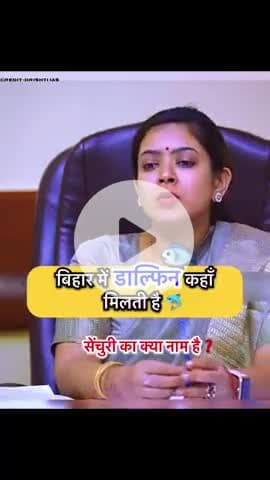 बिहार में डॉल्फिन विक्रमशिला गंगा डॉल्फिन अभयारण्य में पाई जाती है, जो भागलपुर जिले में स्थित है।