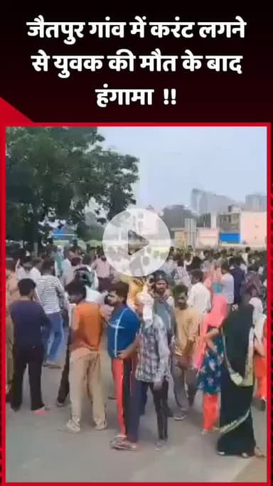 दादरी: जैतपुर गांव में करंट लगने से युवक की मौत के बाद हुआ हंगामा