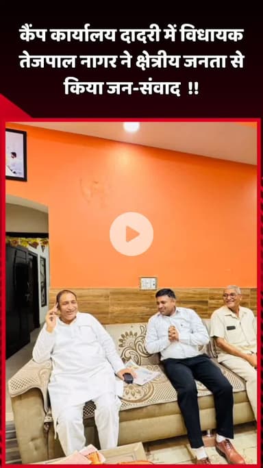 दादरी: कैंप कार्यालय दादरी में विधायक तेजपाल नागर ने क्षेत्रीय जनता से किया जन-संवाद