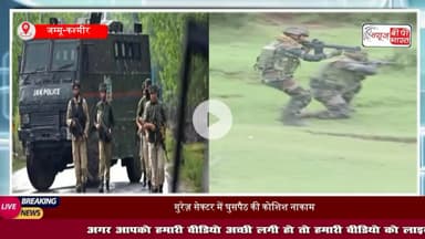 Jammu Kashmir: #सुरक्षाबलों को मिली बड़ी कामयाबी, LoC के पास# घुसपैठ की कोशिश नाकाम, दो #आतंकी ढेर 
#GurezSector #Bandipora #loc