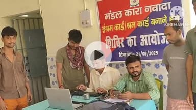 नवादा: मंडल कारा नवादा में बंदियों का ई-श्रम निबंधन कराया गया