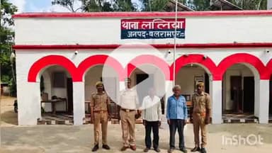 बलरामपुर: थाना ललिया पुलिस ने खनन और मारपीट के मामले में 2 वारंटियों को किया गिरफ्तार