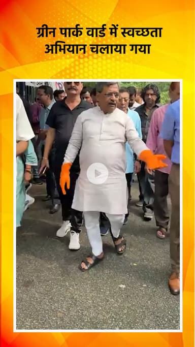 हौज खास: ग्रीन पार्क वार्ड में चलाया गया स्वच्छता अभियान