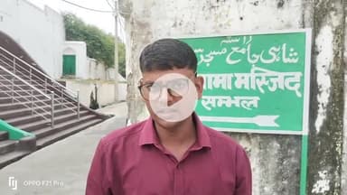 संभल: संभल हिंसा की 450 पन्नों की रिपोर्ट न्यायिक आयोग की टीम ने मुख्यमंत्री को सौंपी, जामा मस्जिद को लेकर हुई थी हिंसा