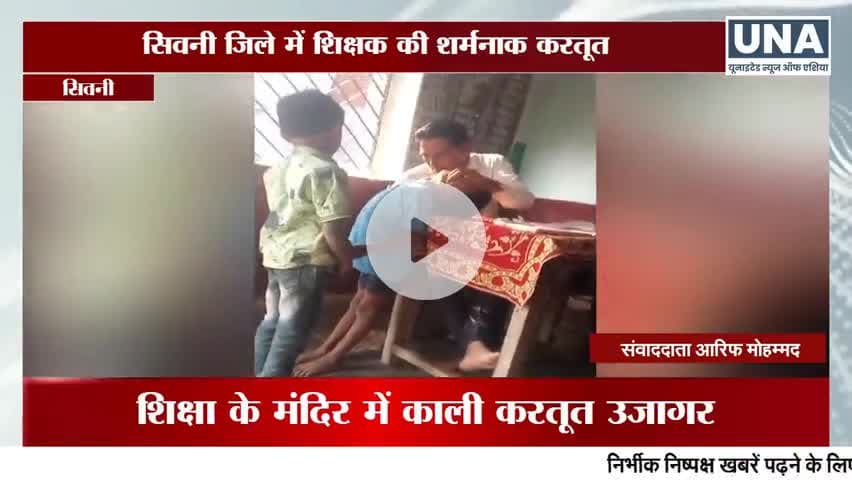 जिला सिवनी के कुरई ब्लॉक के अंतर्गत ग्राम अर्जुनी में दानव शिक्षक द्वारा मासूम बच्चों पर जानवरों सा व्यवहार