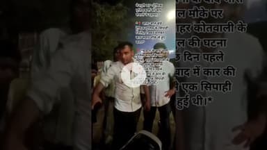 मैनपुरी UP : ट्रैफिक पुलिसकर्मी को कार सवारों ने उड़ाया #bisalpur #bisalpurramleela