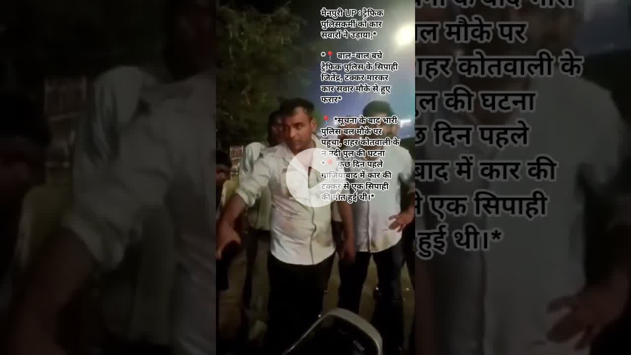 मैनपुरी UP : ट्रैफिक पुलिसकर्मी को कार सवारों ने उड़ाया #bisalpur #bisalpurramleela